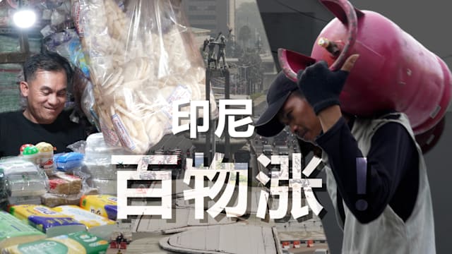 焦点 | 从塑料袋到煤气罐 印尼为中东战争买单？