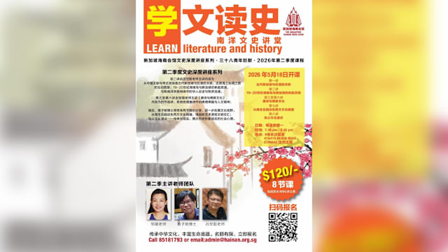 新加坡海南会馆文史深度讲座系列 - 2026年第二季度课程