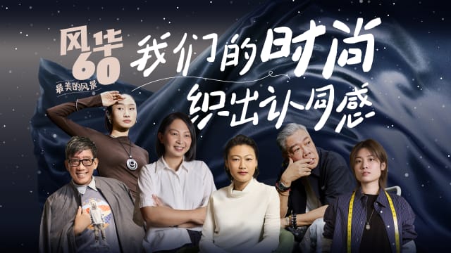 我们的时尚　织出认同感