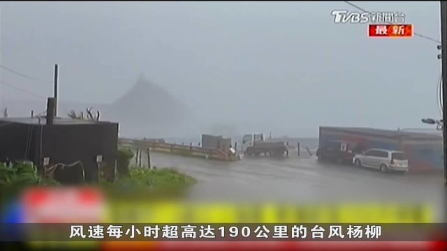 台风杨柳料中午登陆台湾东部 当地气象署扩大陆警范围