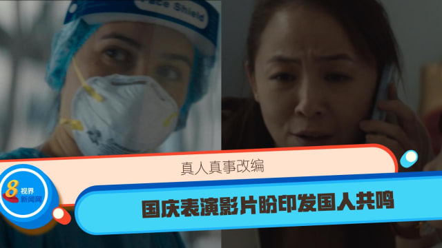 真人真事改编 国庆表演影片盼引发国人共鸣