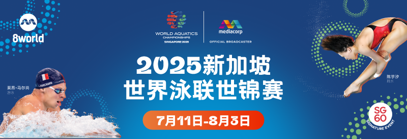 新加坡世界泳联世锦赛