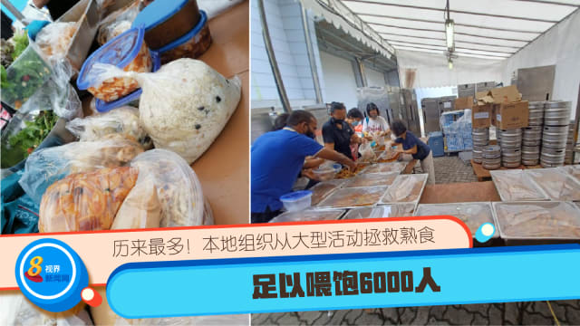 历来最多！本地组织从大型活动拯救熟食 足以喂饱6000人