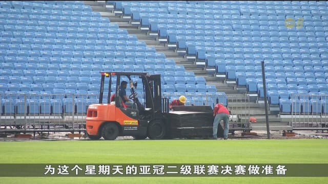 碧山体育场加紧翻修 狮城水手队将迎战阿联酋沙迦队