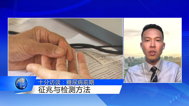 狮城有约 | 十分访谈：糖尿病前期
