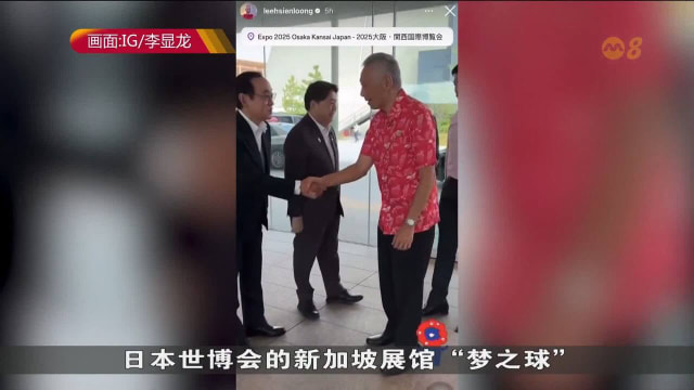 李显龙出席日本世博会庆祝活动 积极参与全球事务