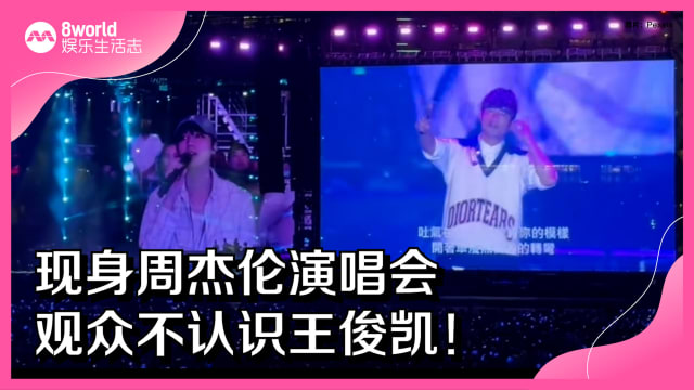 现身周杰伦演唱会　观众不认识王俊凯！