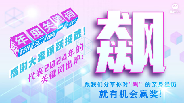 还有两天！分享你对“飙”的亲身经历 便有机会赢购物礼券
