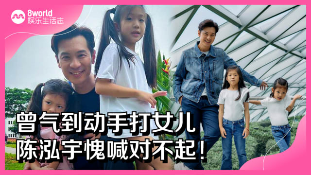 曾气到动手打女儿　陈泓宇愧喊对不起！