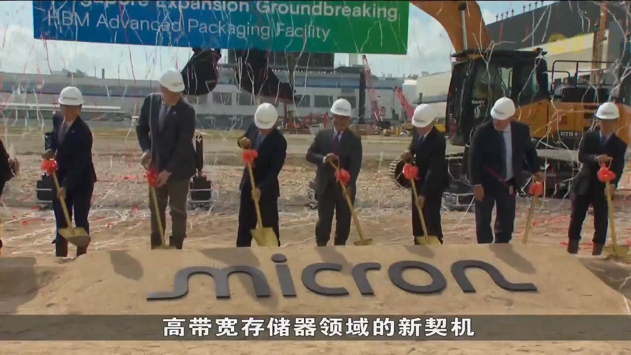 美光科技宣布斥资95亿元在本地建厂创造1400个就业机会- 8world