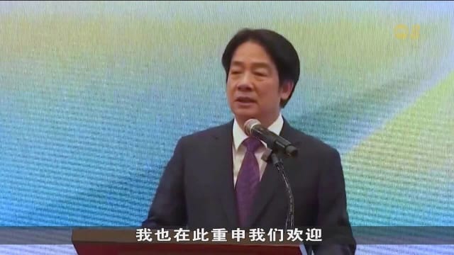 赖清德：将加强台湾防御力量 欢迎与大陆进行对等尊严交流