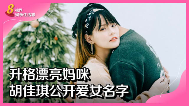 升格漂亮妈咪　胡佳琪公开爱女名字