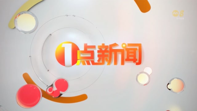 《1点新闻》4月22日
