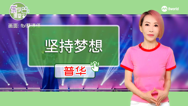 【普华】从唱歌到验光 蔡淳佳坚守梦想