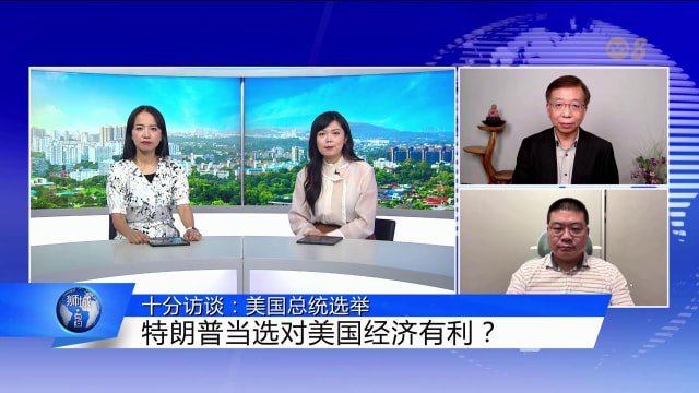 狮城有约 | 十分访谈：特朗普当选如何影响全球经济？
