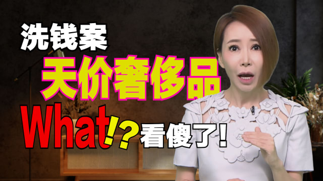 【海量说】30亿洗钱案的奢华天花板 让你叹不完