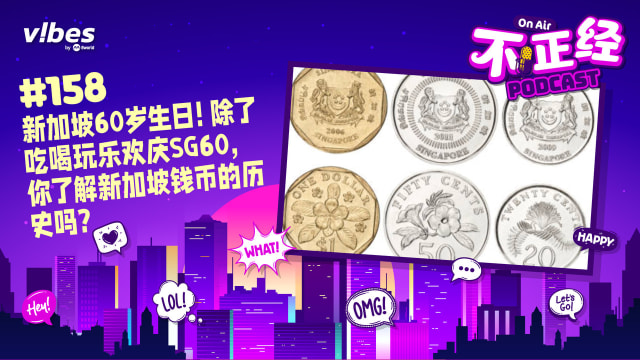 《不正经PODCAST》EP158：新加坡60岁生日！除了吃喝玩乐欢庆SG60，你了解新加坡钱币的历史吗？