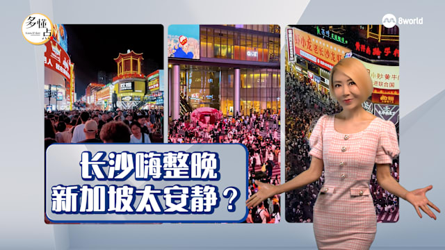 【多懂一点】长沙嗨整夜 新加坡太安静？