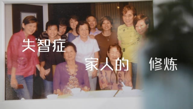 【那些和失智有关的事】第二集：失智症家人的修炼