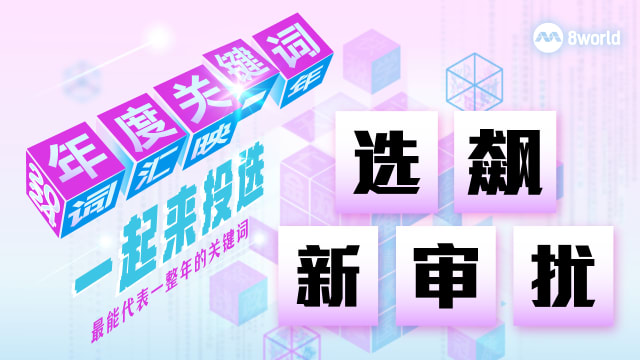 最后一天！投选活动将截止 一键投选您的关键词