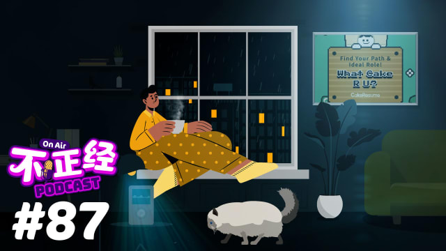 《不正经PODCAST》Ep 87：你是什么样的“蛋糕”？这个心理测验通过蛋糕的特性告诉你的工作态度和性格特点