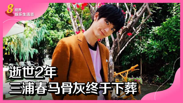 逝世2年　三浦春马骨灰终于下葬