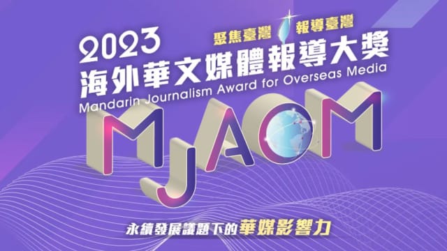《8视界》和CAPITAL 958共四作品 入围海外华文媒体报导大奖