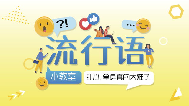 【流行语小教室】扎心，单身真的太难了！