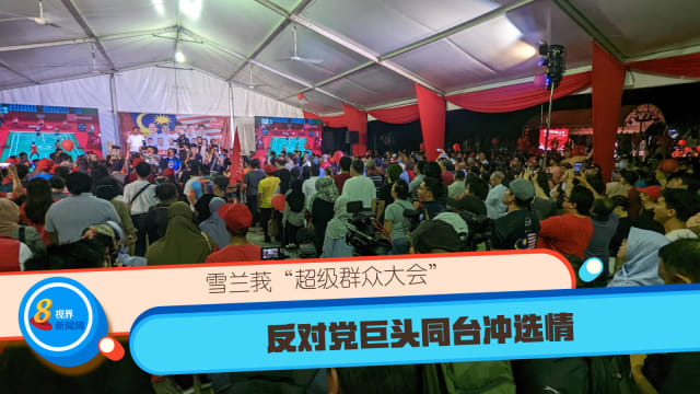 【直播】雪兰莪“超级群众大会” 反对党巨头同台冲选情
