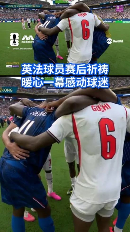 英法球员赛后祈祷 暖心一幕感动球迷