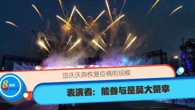 国庆庆典恢复疫情前规模 表演者：能参与是莫大荣幸