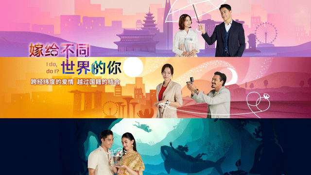 嫁给不同世界的你