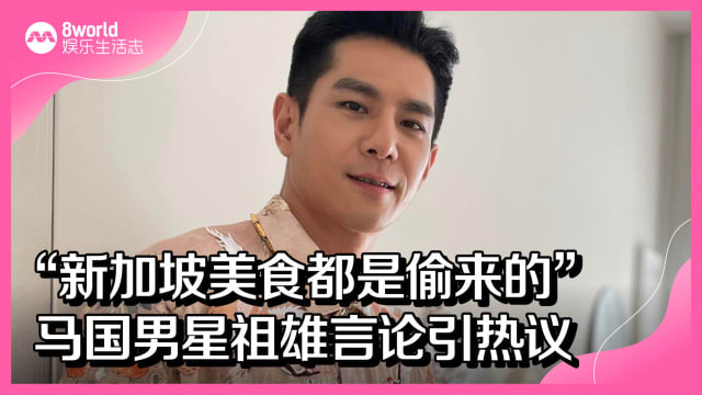 “新加坡美食都是偷来的”　马国男星祖雄言论引热议
