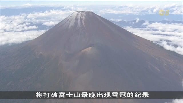 富士山迎来130年来最晚初雪 气温创新高