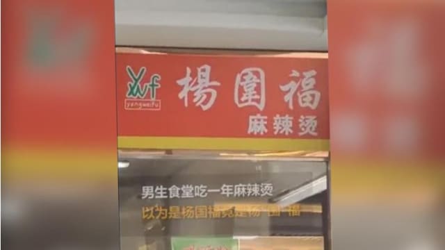 华男爱吃麻辣烫“杨国福” 吃一年始发现是杨围福