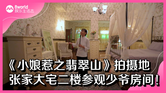 《小娘惹之翡翠山》拍摄地　张家大宅二楼参观少爷房间！