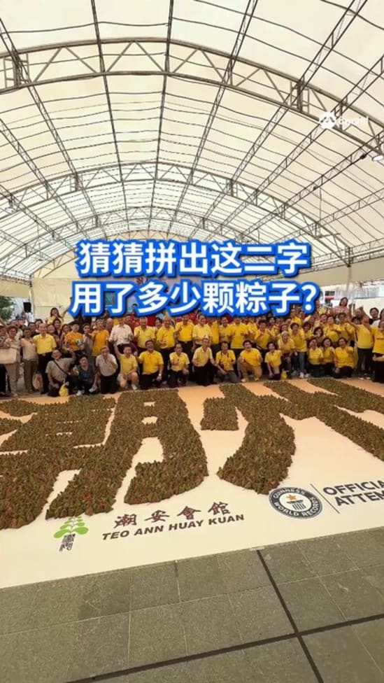 用6562颗粽子拼出最大字图 潮安会馆刷新世界纪录
