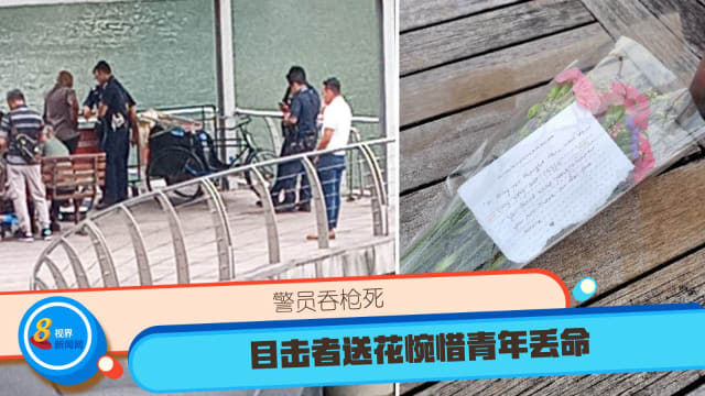 警员吞枪死 目击者送花惋惜青年丢命