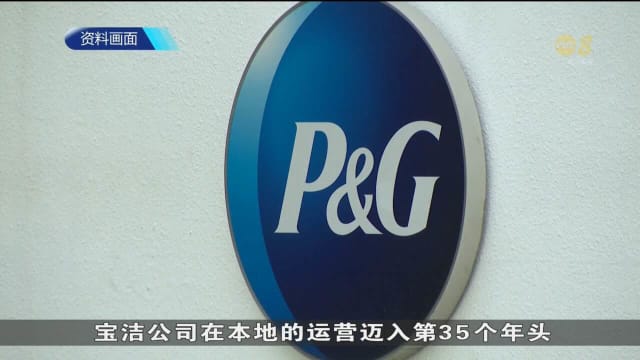 美国宝洁将投资一亿元 本地设立新先进制造业设施