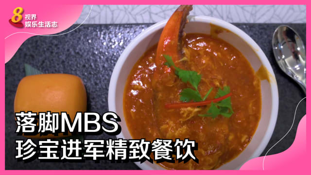 落脚MBS　珍宝进军精致餐饮