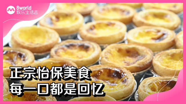 正宗怡保美食　每一口都是回忆