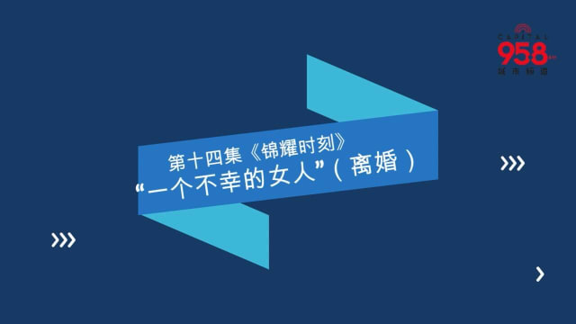 【锦耀时刻】第十四集：“一个不幸的女人”
