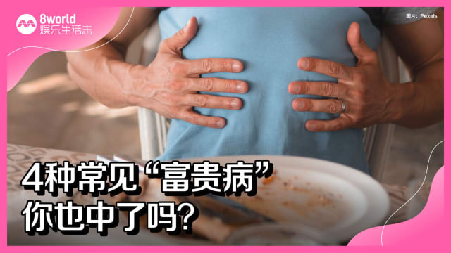 4种常见“富贵病”　你也中了吗？