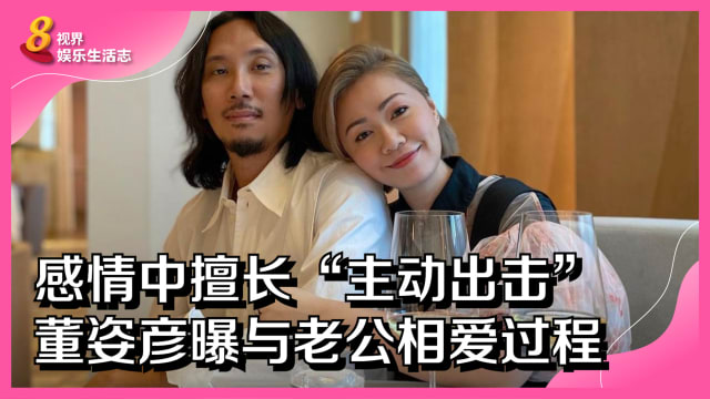 感情中擅长“主动出击”　董姿彦曝与老公相爱过程