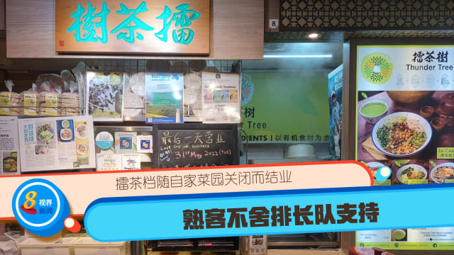 擂茶档随自家菜园关闭而结业 熟客不舍排长队支持