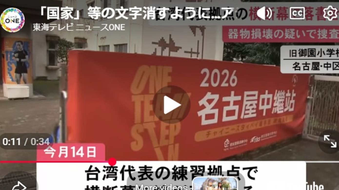 亚运台湾队训练据点横幅遭破坏 “国家”等字被涂黑