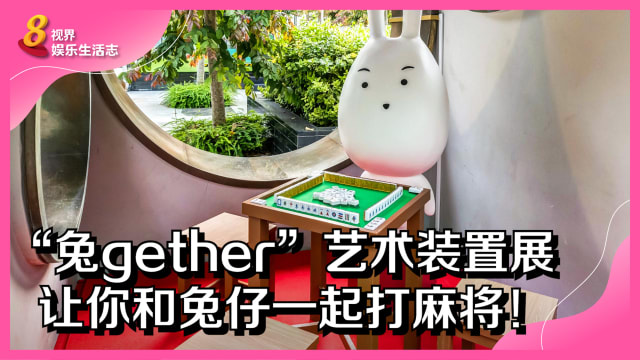“兔gether” 艺术装置展　让你和兔仔一起打麻将！