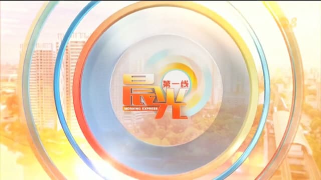 《晨光第一线》4月29日