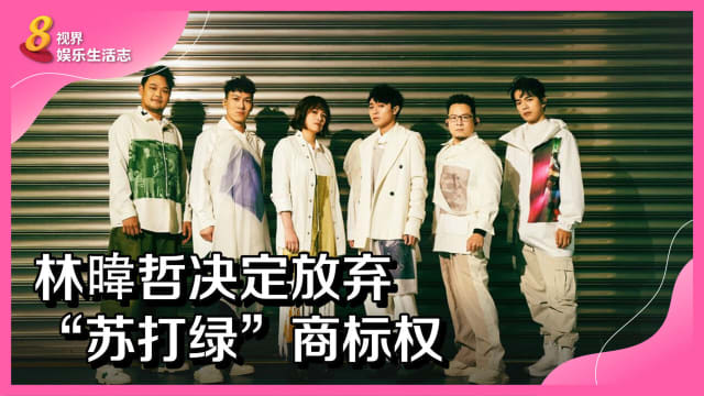 林暐哲决定放弃　“苏打绿”商标权