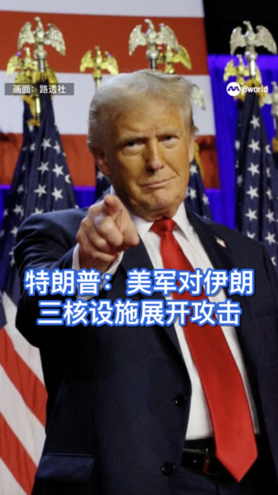特朗普：美军对伊朗 三核设施展开攻击